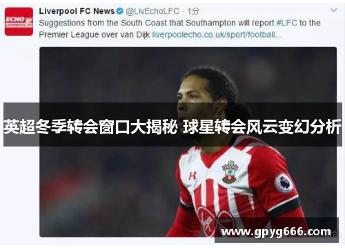 英超冬季转会窗口大揭秘 球星转会风云变幻分析