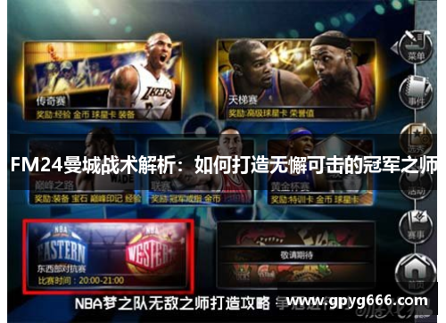 FM24曼城战术解析：如何打造无懈可击的冠军之师