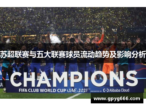 苏超联赛与五大联赛球员流动趋势及影响分析