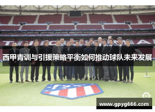 西甲青训与引援策略平衡如何推动球队未来发展