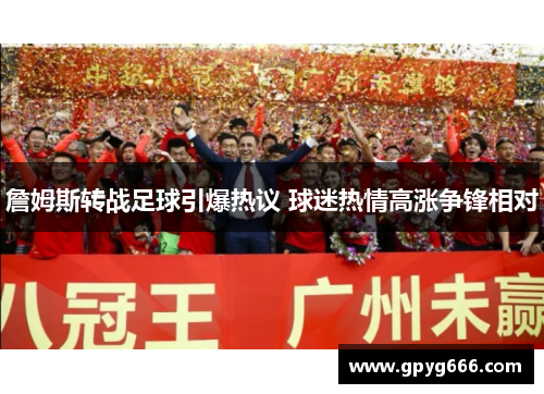 詹姆斯转战足球引爆热议 球迷热情高涨争锋相对