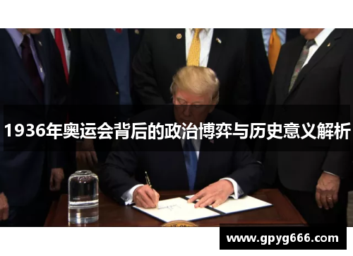 1936年奥运会背后的政治博弈与历史意义解析