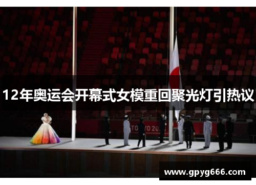 12年奥运会开幕式女模重回聚光灯引热议