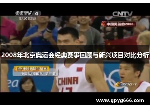 2008年北京奥运会经典赛事回顾与新兴项目对比分析