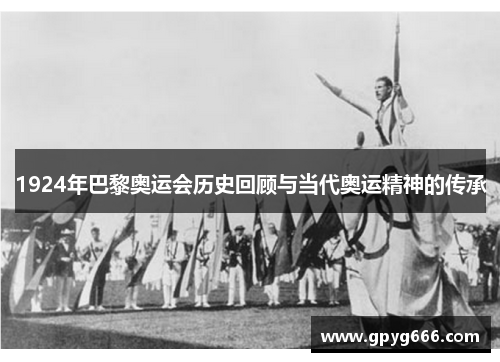 1924年巴黎奥运会历史回顾与当代奥运精神的传承