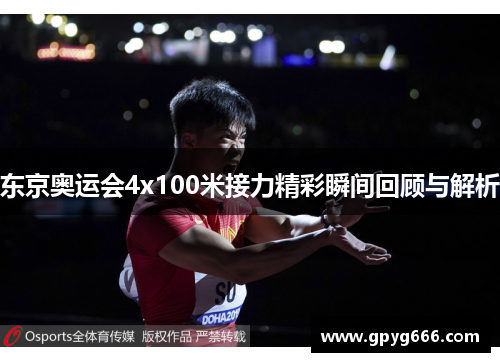 东京奥运会4x100米接力精彩瞬间回顾与解析
