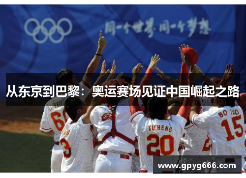 从东京到巴黎：奥运赛场见证中国崛起之路