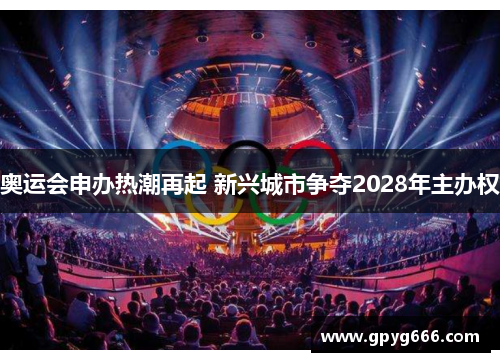奥运会申办热潮再起 新兴城市争夺2028年主办权