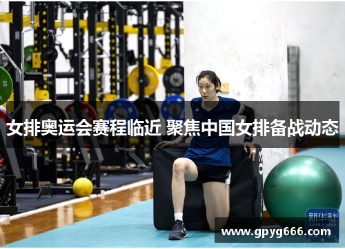 女排奥运会赛程临近 聚焦中国女排备战动态