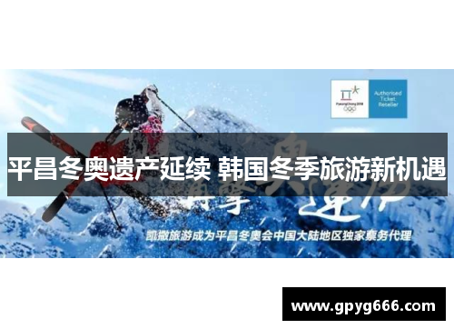 平昌冬奥遗产延续 韩国冬季旅游新机遇