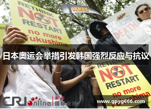 日本奥运会举措引发韩国强烈反应与抗议