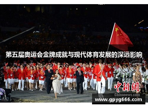 第五届奥运会金牌成就与现代体育发展的深远影响