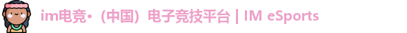 im电竞